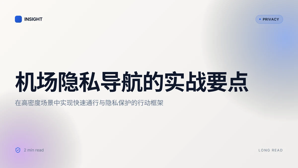 机场推荐：全面实用的机场线路与隐私保护建议 | 实战级导航与隐私守则